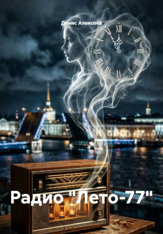Денис Алексеев. Радио 