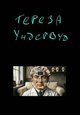 Тереза Ундервуд. Тереза Ундервуд