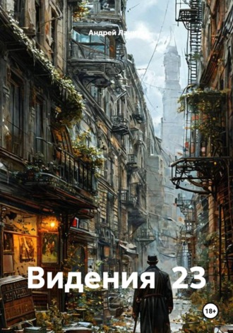 Андрей Ланиус. Видения  23