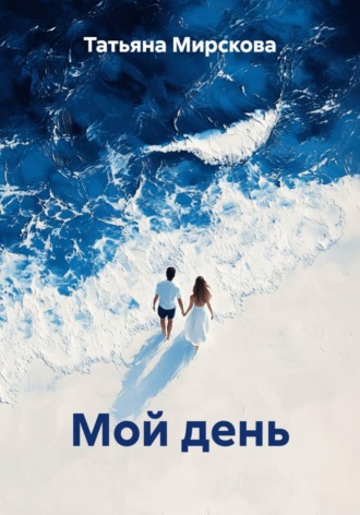 Татьяна Мирскова. Мой день