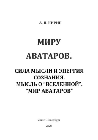 Алексей Николаевич Кирин. Миру аватаров. Сила мысли и энергия сознания. Мысль о 