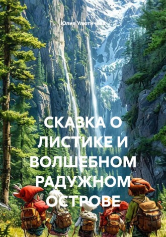 Юлия Валентиновна Улютичева. Сказка о листике и волшебном радужном острове