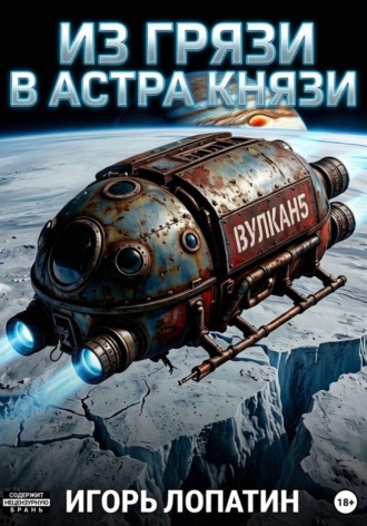 . Из грязи в астра-князи