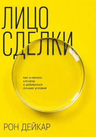 Рон Дейкар. Лицо сделки. Как замечать сигналы и добиваться лучших условий