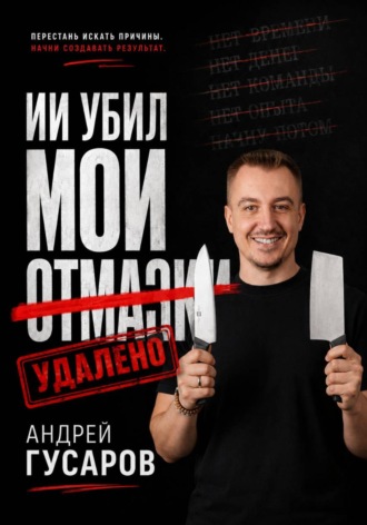 Андрей Гусаров. ИИ убил мои отмазки