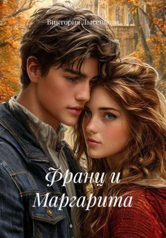 Виктория Лысенкова. Франц и Маргарита