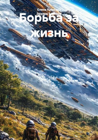 Эдуард Борисов. Борьба за жизнь