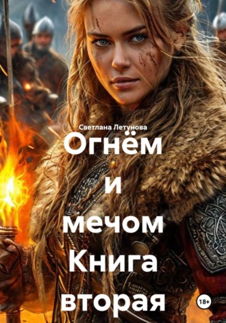 . Огнём и мечом Книга вторая