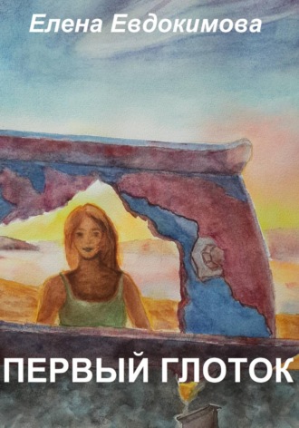 Елена Евдокимова. Первый глоток