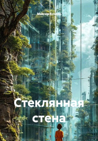 Максим Козлов. Стеклянная стена