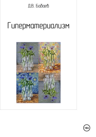 . Гиперматериализм