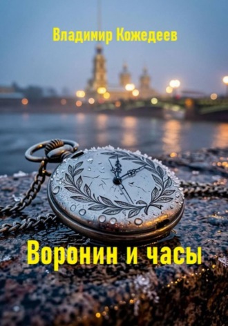 Владимир Кожедеев. Воронин и часы