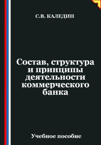 Сергей Каледин. Состав, структура и принципы деятельности банка