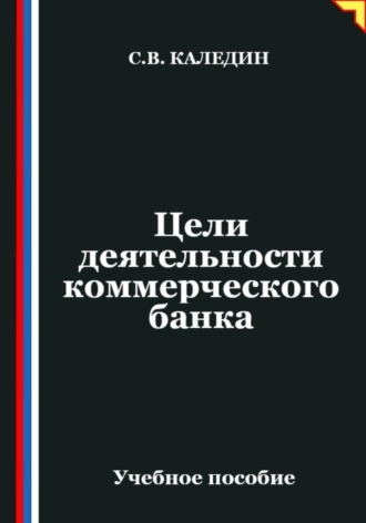 Сергей Каледин. Цели деятельности коммерческого банка