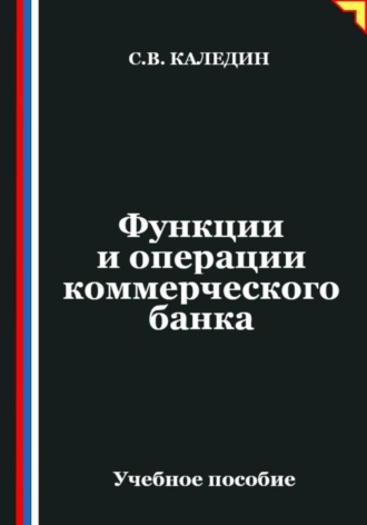 Сергей Каледин. Функции и операции коммерческого банка