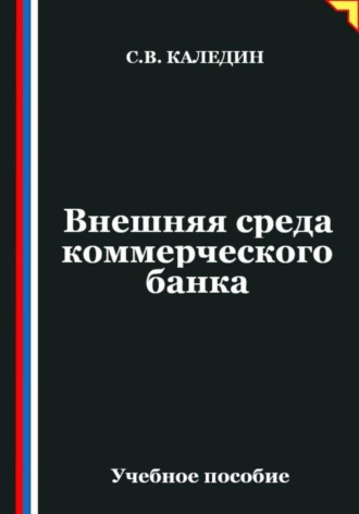 Сергей Каледин. Внешняя среда коммерческого банка