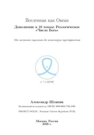. Вселенная как Океан Дополнение к 10 томам: Реологическое «Число Бога»