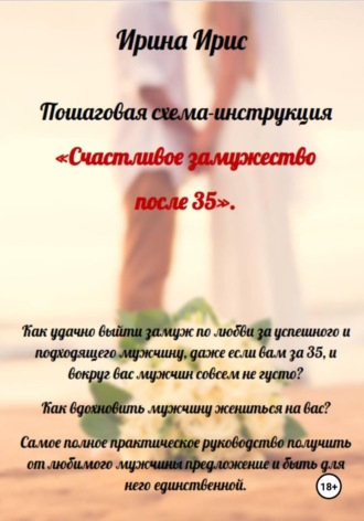 . Счастливое замужество после 35