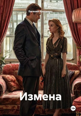 Евгений Коломеец. Измена