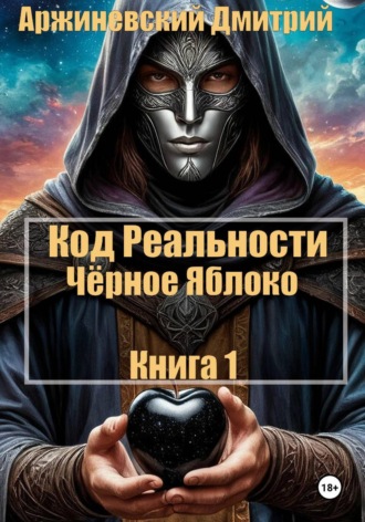 Аржиневский Дмитрий. Код Реальности. Чёрное Яблоко