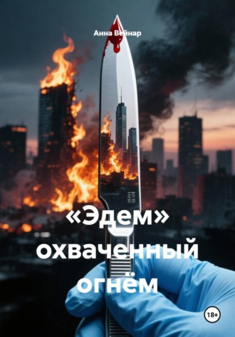 Анна Вейнар. «Эдем» охваченный огнём