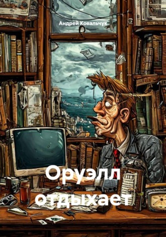 Андрей Александрович Ковальчук. Оруэлл отдыхает