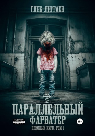 Глеб Лютаев. Параллельный фарватер. Присный курс. Том 1