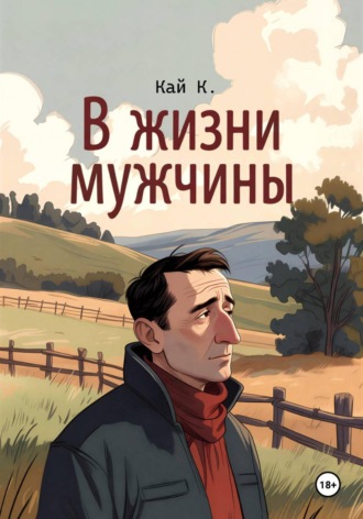 Кай К.. В жизни мужчины