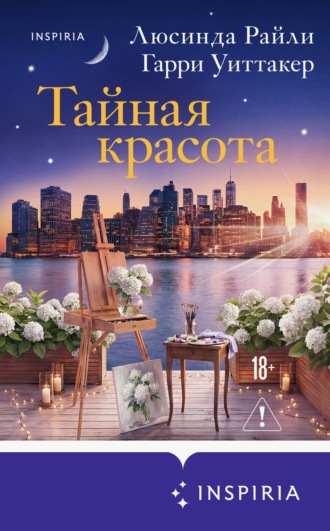 Люсинда Райли. Тайная красота