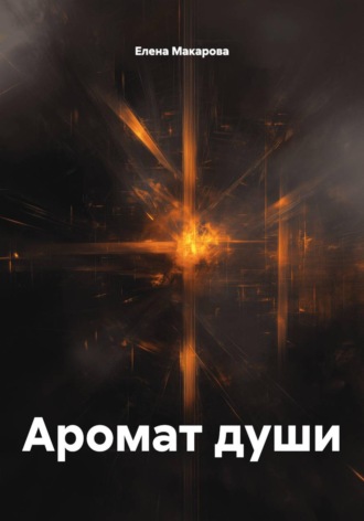 Елена Макарова. Аромат души