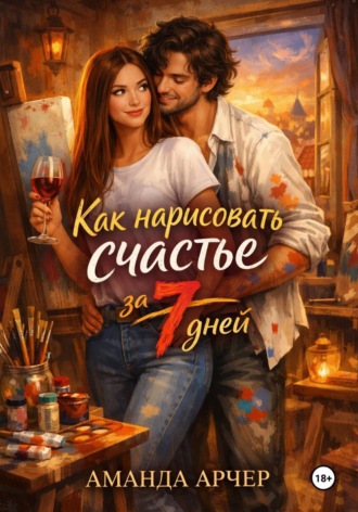 . Как нарисовать счастье за 7 дней