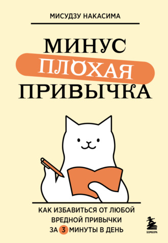 . Минус плохая привычка. Как избавиться от любой вредной привычки за 3 минуты в день