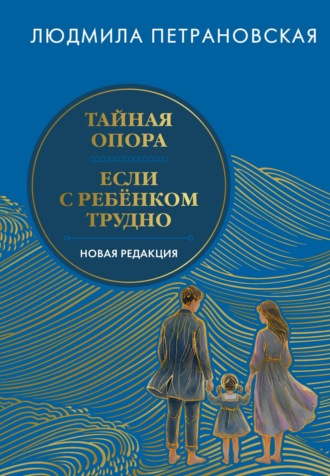 Людмила Петрановская. Тайная опора. Если с ребенком трудно. Новая редакция