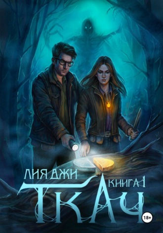 Лия Джи. Ткач. Книга 1