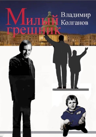Владимир Колганов. Милый грешник