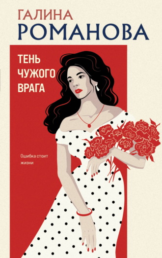 Галина Романова. Тень чужого врага
