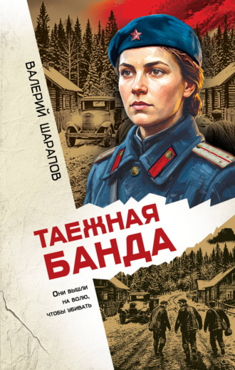 Валерий Шарапов. Таежная банда