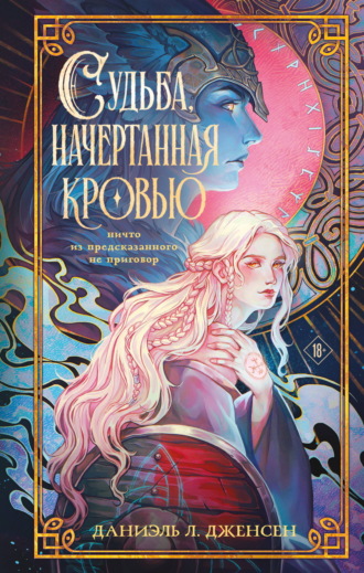Даниэль Л. Дженсен. Судьба, начертанная кровью