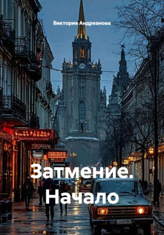 Виктория Андреанова. Затмение. Начало