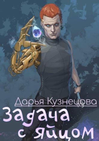 Дарья Кузнецова. Задача с яйцом