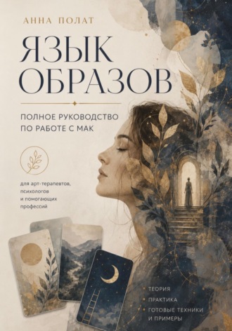 Анна Полат. Язык образов. Полное руководство по работе с МАК