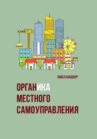 . Органика местного самоуправления