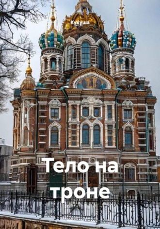  Кукуша. Тело на троне