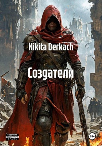 Nikita Derkach. Создатели