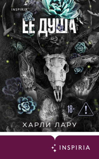 . Ее душа