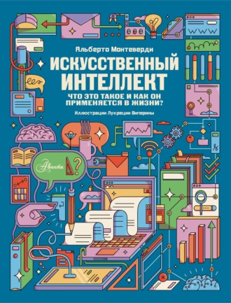 Альберто Монтеверди. Искусственный интеллект. Что это такое и как он применяется в жизни?