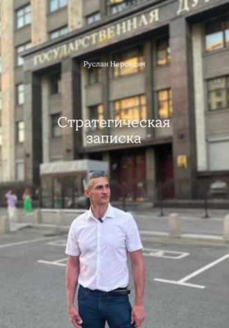 Руслан Нерсесян. СТРАТЕГИЧЕСКАЯ ЗАПИСКА
