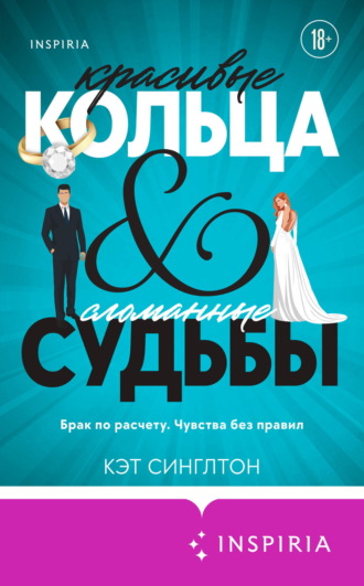 Кэт Синглтон. Красивые кольца и сломанные судьбы