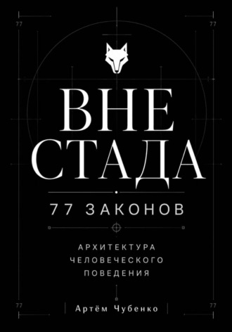 Артём Чубенко. ВНЕ СТАДА