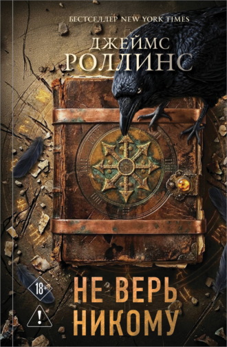 Джеймс Роллинс. Не верь никому